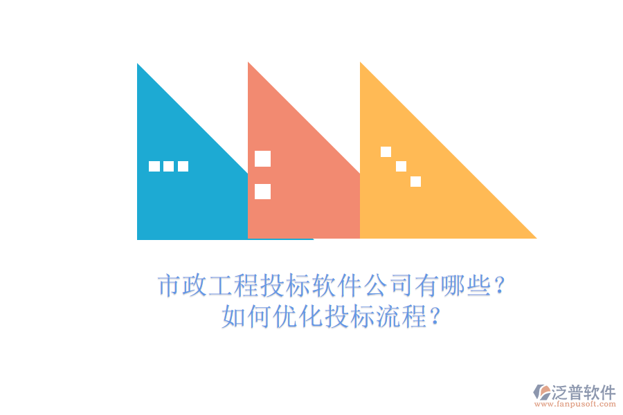 市政工程投標(biāo)軟件公司有哪些？如何優(yōu)化投標(biāo)流程？