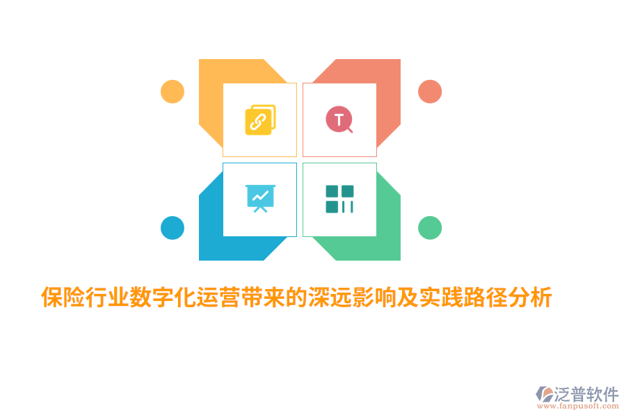 保險(xiǎn)行業(yè)數(shù)字化運(yùn)營(yíng)帶來(lái)的深遠(yuǎn)影響及實(shí)踐路徑分析