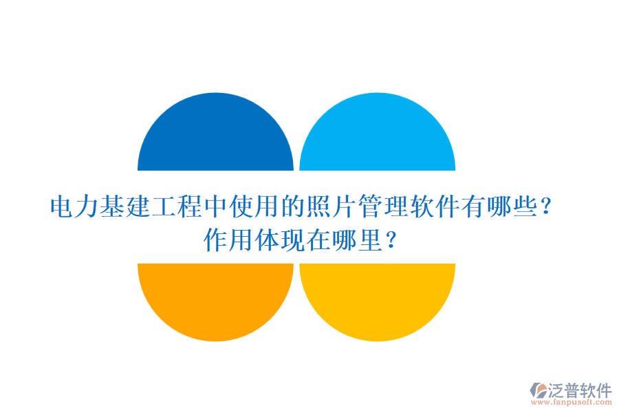 電力基建工程中使用的照片管理軟件有哪些？作用體現(xiàn)在哪里？