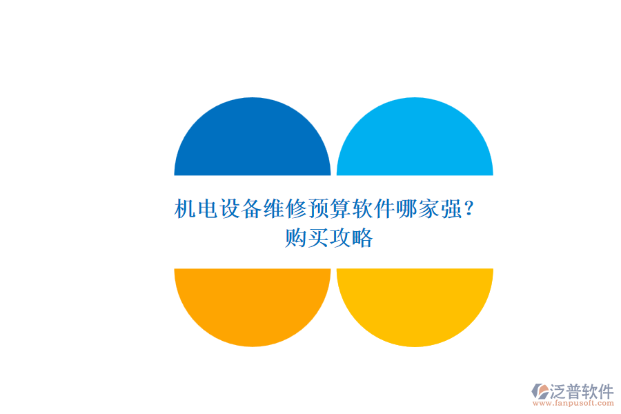 機(jī)電設(shè)備維修預(yù)算軟件哪家強(qiáng)?.png