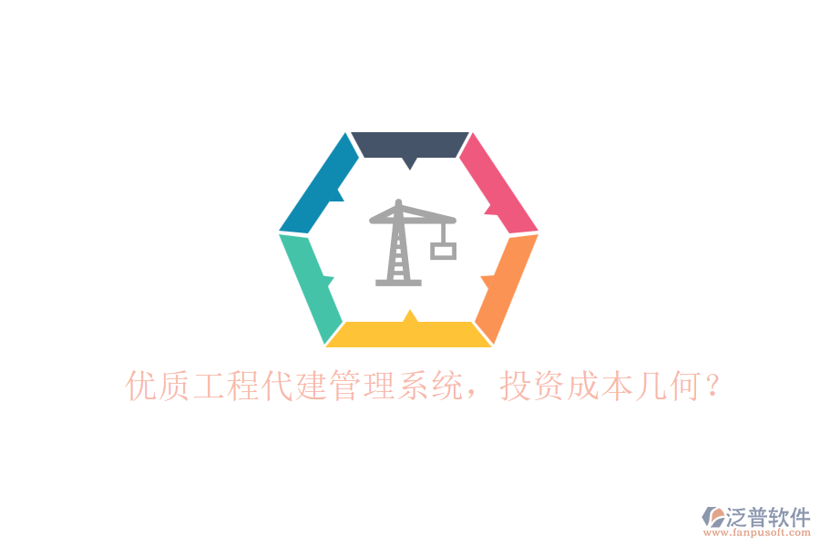優(yōu)質(zhì)工程代建管理系統(tǒng)，投資成本幾何？