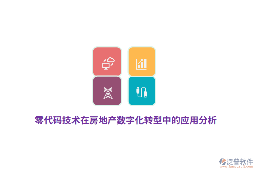 零代碼技術(shù)在房地產(chǎn)數(shù)字化轉(zhuǎn)型中的應(yīng)用分析