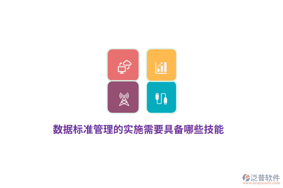 數(shù)據(jù)標(biāo)準(zhǔn)管理的實(shí)施需要具備哪些技能？