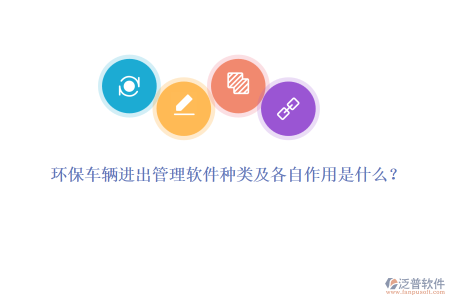 環(huán)保車輛進(jìn)出管理軟件種類及各自作用是什么？