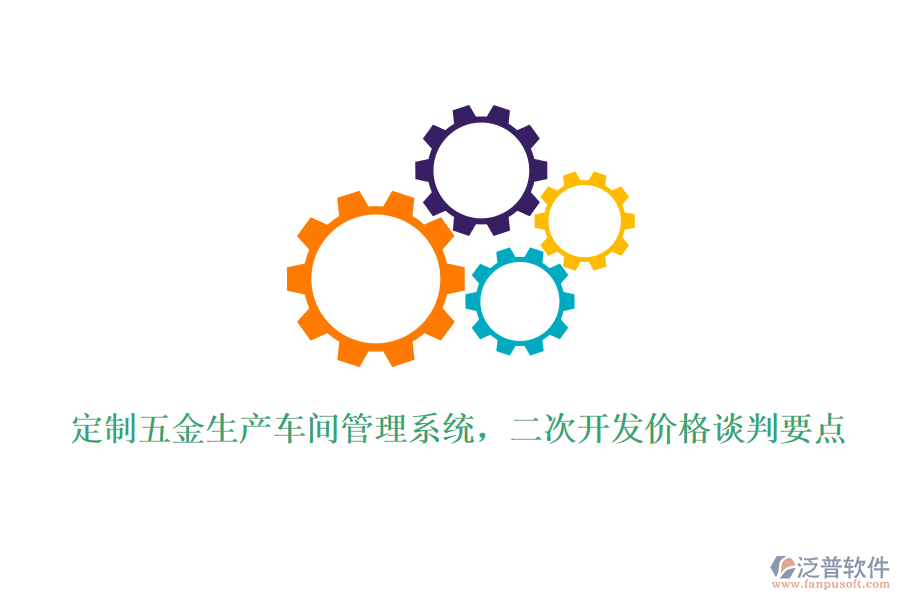 定制五金生產(chǎn)車間管理系統(tǒng)，<a href=http://m.newsbd7.com/Implementation/kaifa/ target=_blank class=infotextkey>二次開發(fā)</a>價格談判要點