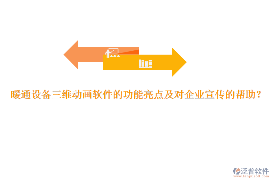 暖通設(shè)備三維動(dòng)畫(huà)軟件的功能亮點(diǎn)及對(duì)企業(yè)宣傳的幫助？