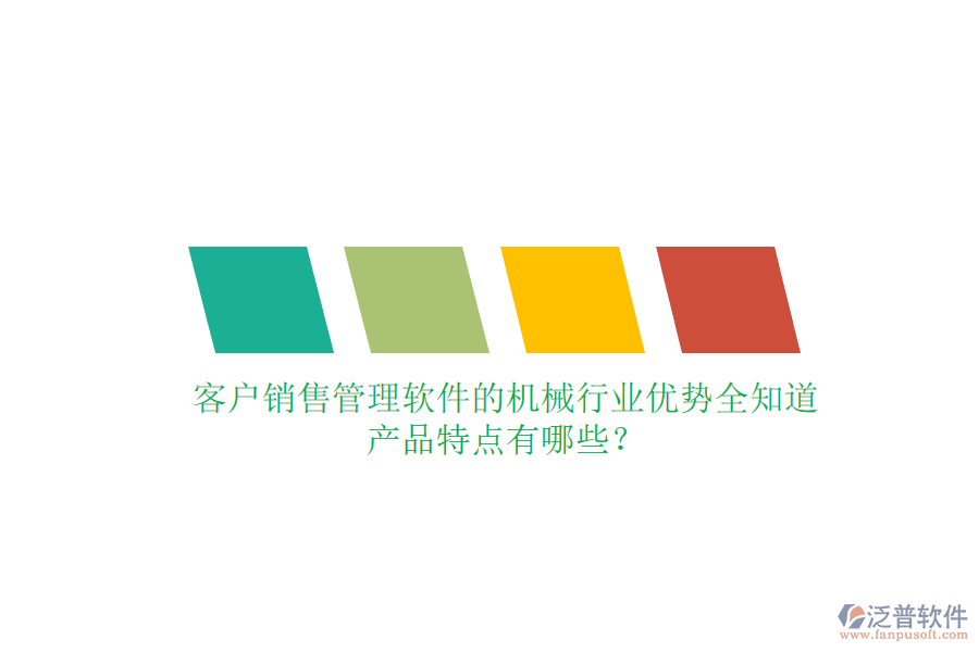 客戶銷售管理軟件的機(jī)械行業(yè)優(yōu)勢全知道，產(chǎn)品特點(diǎn)有哪些？