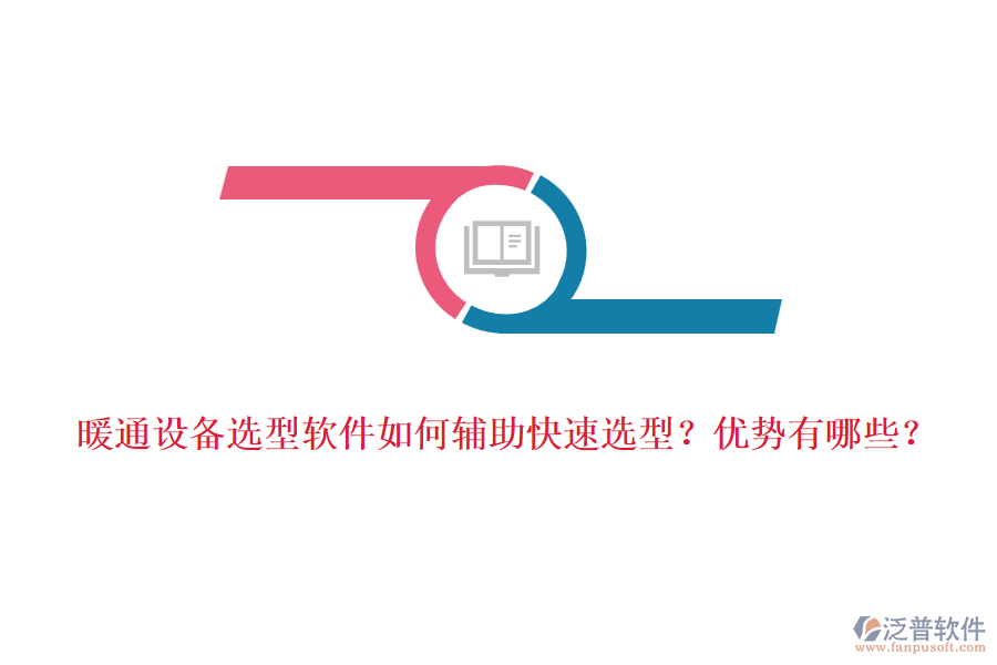 暖通設(shè)備選型軟件如何輔助快速選型？優(yōu)勢有哪些？