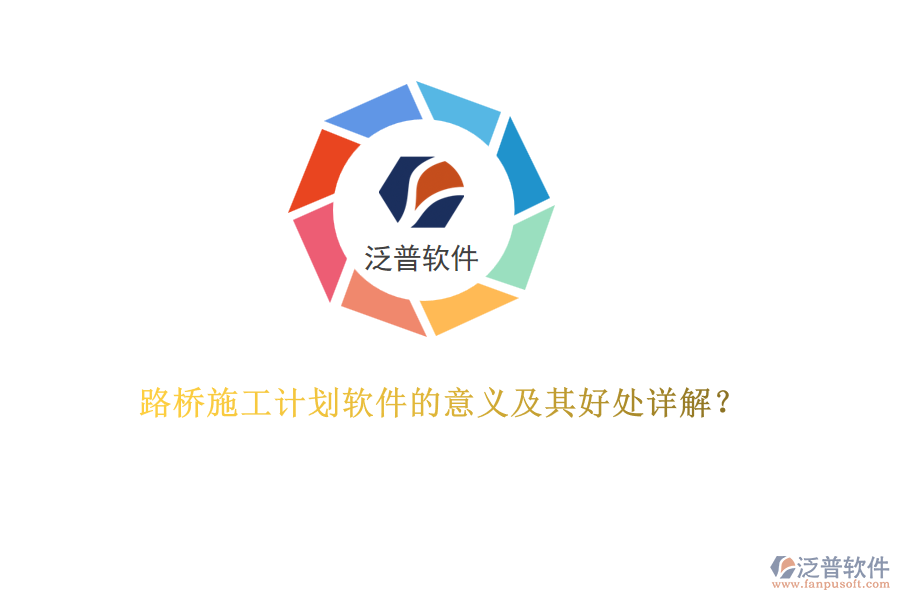 路橋施工計劃軟件的意義及其好處詳解?