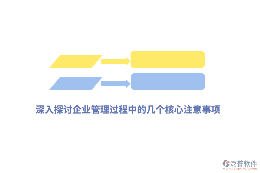 深入探討<a href=http://m.newsbd7.com/gongsi/xt/ target=_blank class=infotextkey>企業(yè)管理</a>過程中的幾個核心注意事項(xiàng)