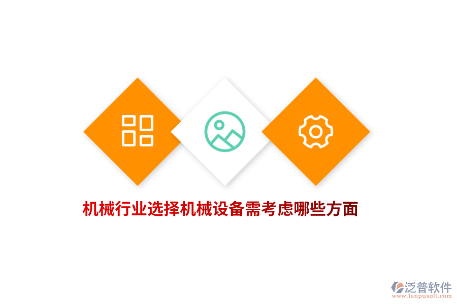 機械行業(yè)選擇機械設(shè)備需考慮哪些方面?