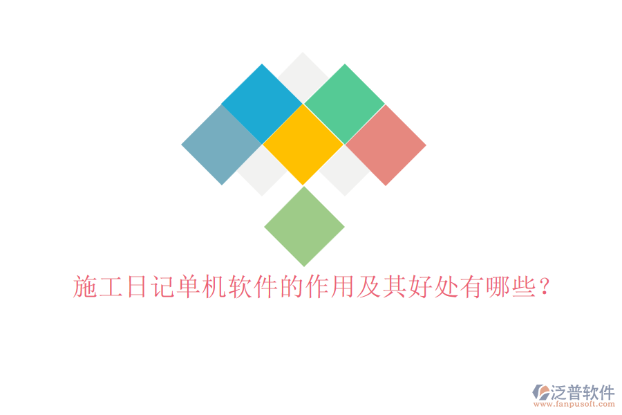 施工日記單機軟件的作用及其好處有哪些？