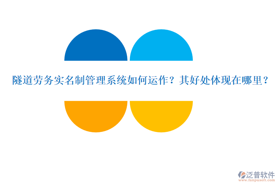 隧道勞務(wù)實(shí)名制管理系統(tǒng)如何運(yùn)作？其好處體現(xiàn)在哪里？