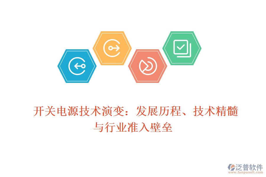  開關(guān)電源技術(shù)演變：發(fā)展歷程、技術(shù)精髓與行業(yè)準入壁壘