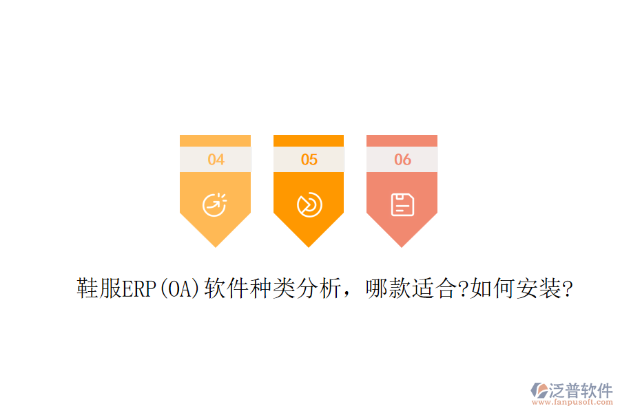 鞋服ERP(OA)軟件種類分析，哪款適合?如何安裝?