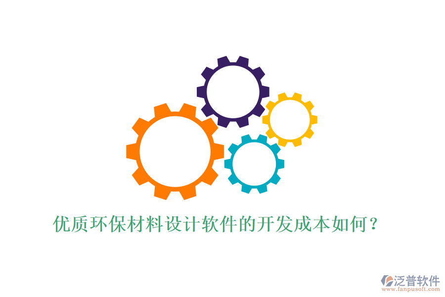 優(yōu)質(zhì)環(huán)保材料設(shè)計(jì)軟件的開發(fā)成本如何？