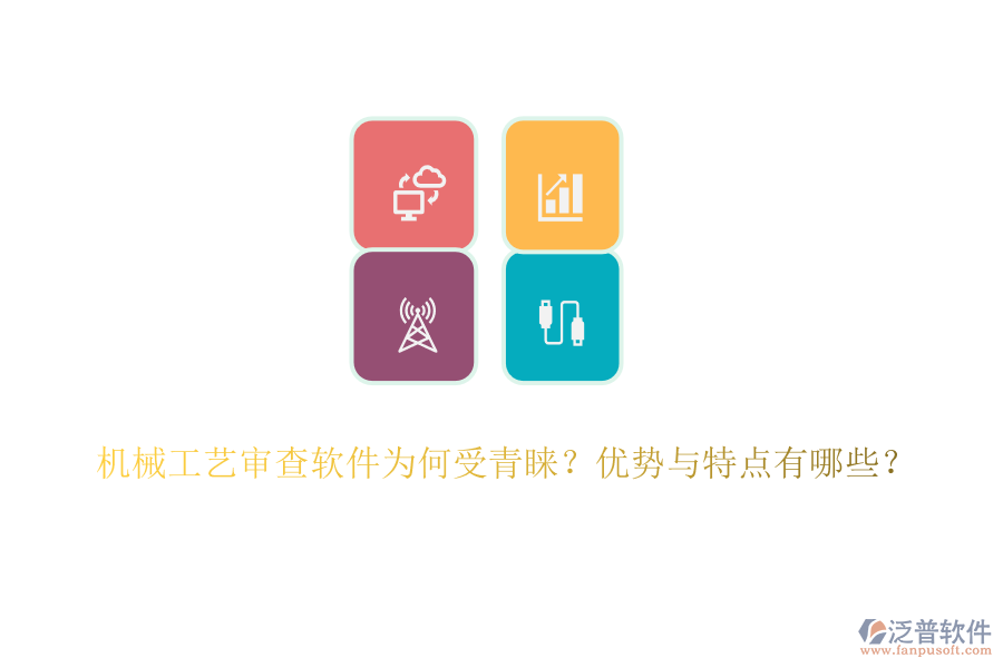 機(jī)械工藝審查軟件為何受青睞？?jī)?yōu)勢(shì)與特點(diǎn)有哪些？
