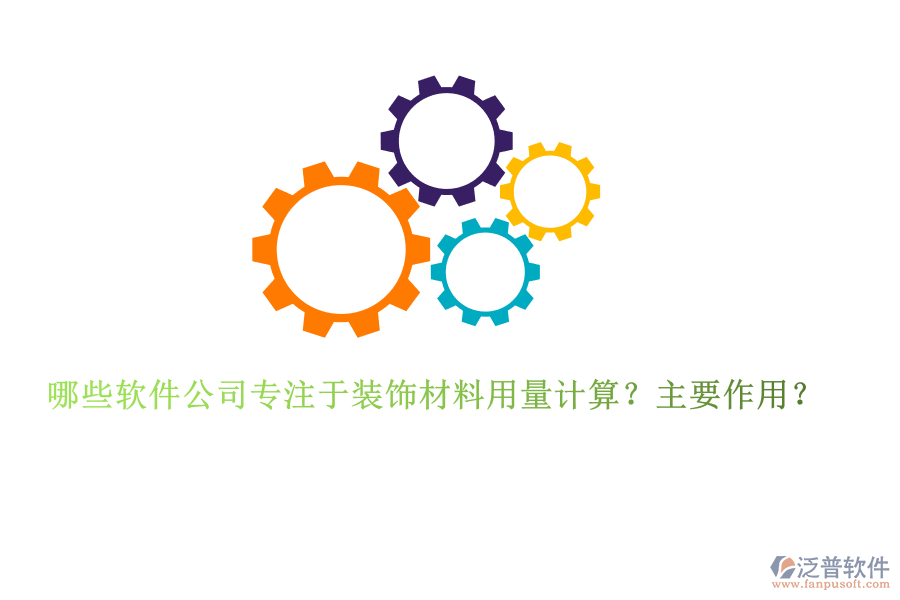 哪些軟件公司專注于裝飾材料用量計(jì)算？主要作用？