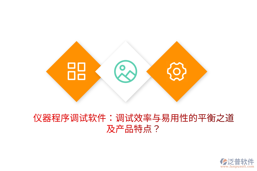 儀器程序調(diào)試軟件：調(diào)試效率與易用性的平衡之道及產(chǎn)品特點？