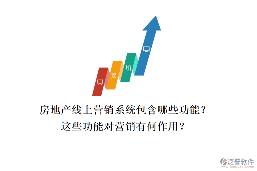 房地產(chǎn)線上營(yíng)銷系統(tǒng)包含哪些功能？這些功能對(duì)營(yíng)銷有何作用？