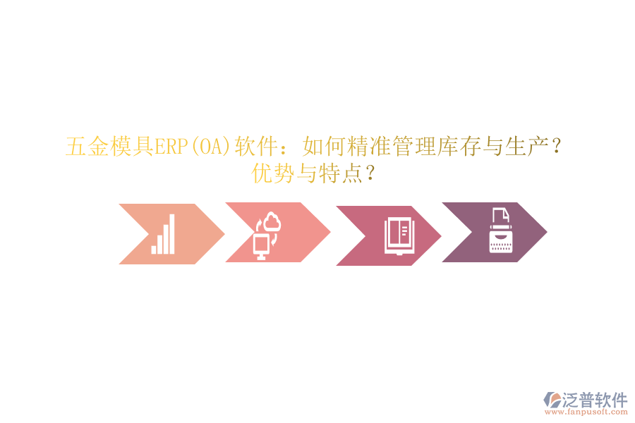 五金模具ERP(OA)軟件：如何精準(zhǔn)管理庫(kù)存與生產(chǎn)？?jī)?yōu)勢(shì)與特點(diǎn)？