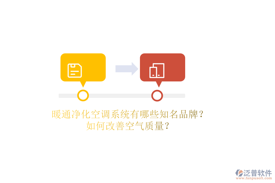 暖通凈化空調(diào)系統(tǒng)有哪些知名品牌？如何改善空氣質(zhì)量？