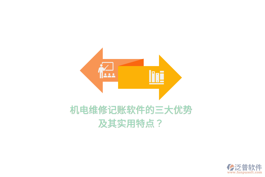 機(jī)電維修記賬軟件的三大優(yōu)勢(shì)及其實(shí)用特點(diǎn)？