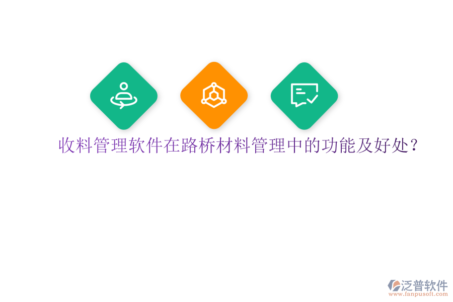 收料管理軟件在路橋材料管理中的功能及好處？