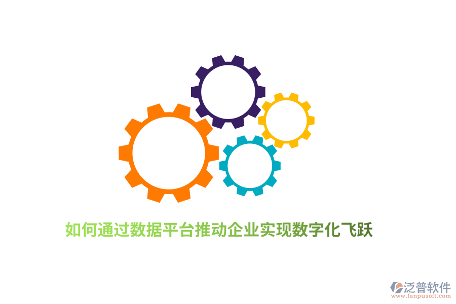 如何通過(guò)數(shù)據(jù)平臺(tái)推動(dòng)企業(yè)實(shí)現(xiàn)數(shù)字化飛躍？