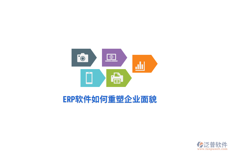 ERP軟件如何重塑企業(yè)面貌？