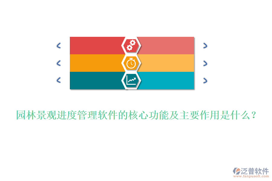 園林景觀進(jìn)度管理軟件的核心功能及主要作用是什么？