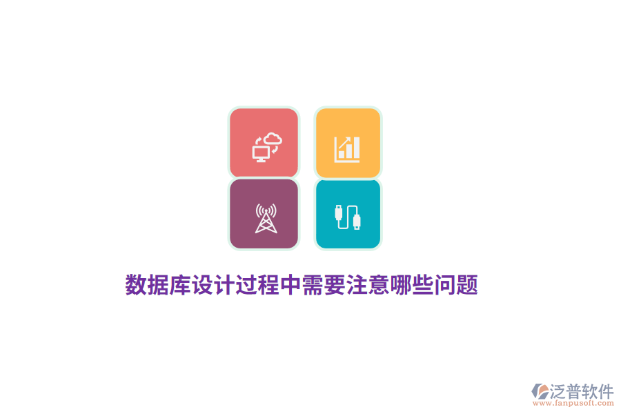 數(shù)據(jù)庫設(shè)計(jì)過程中需要注意哪些問題