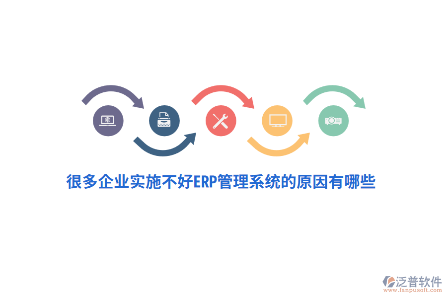很多企業(yè)實施不好ERP管理系統(tǒng)的原因有哪些？