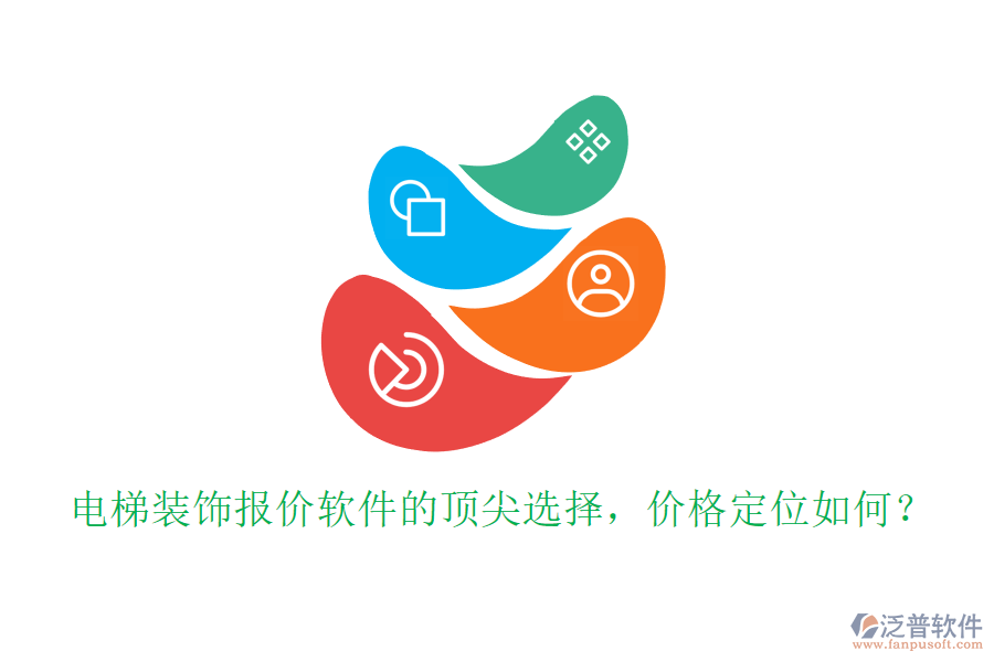 電梯裝飾報(bào)價(jià)軟件的頂尖選擇，價(jià)格定位如何？