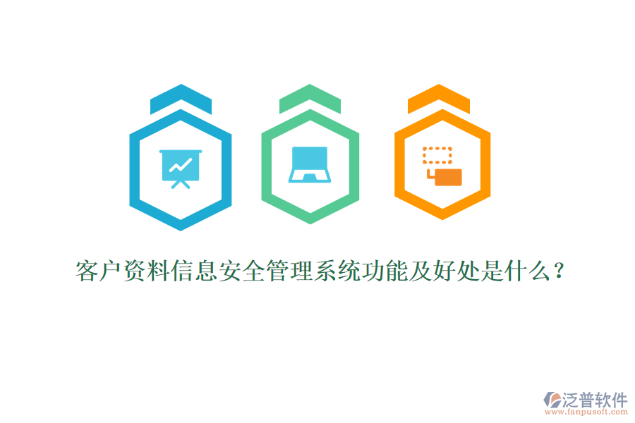 客戶資料信息安全管理系統(tǒng)功能及好處是什么？