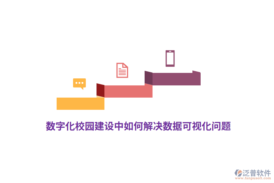 數(shù)字化校園建設(shè)中如何解決數(shù)據(jù)可視化問(wèn)題?