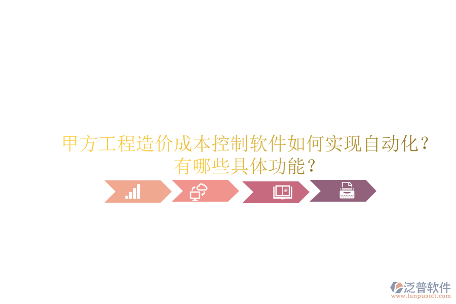 甲方工程造價(jià)成本控制軟件如何實(shí)現(xiàn)自動(dòng)化？有哪些具體功能？