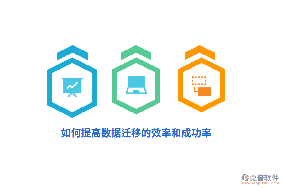 如何提高數(shù)據(jù)遷移的效率和成功率？