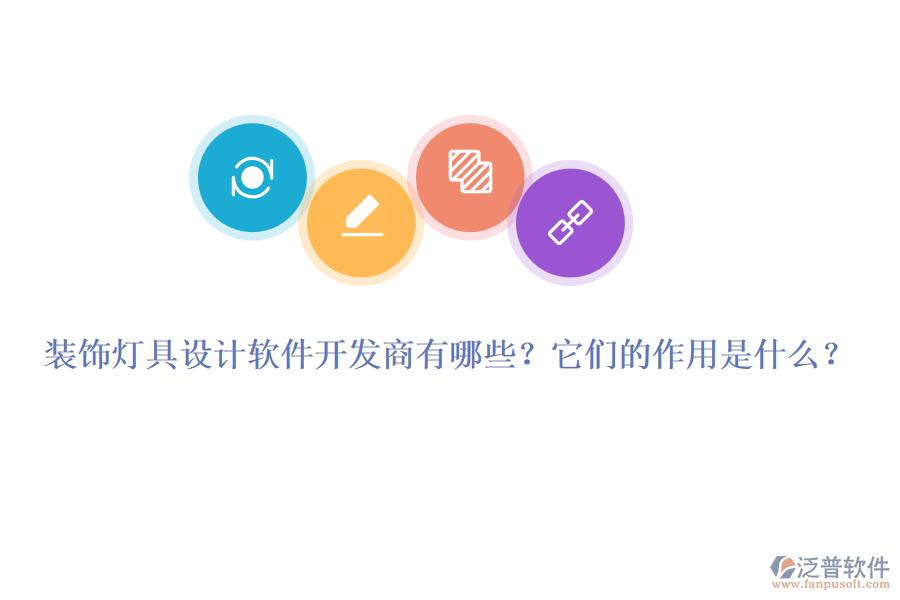 裝飾燈具設(shè)計軟件開發(fā)商有哪些？它們的作用是什么？