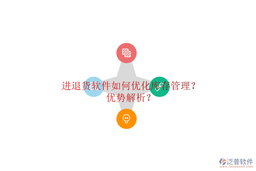 進退貨軟件如何優(yōu)化庫存管理？優(yōu)勢解析？