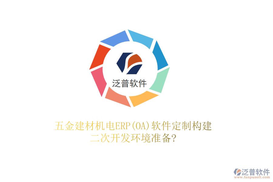 五金建材機電ERP(OA)軟件定制構(gòu)建，二次開發(fā)環(huán)境準(zhǔn)備?
