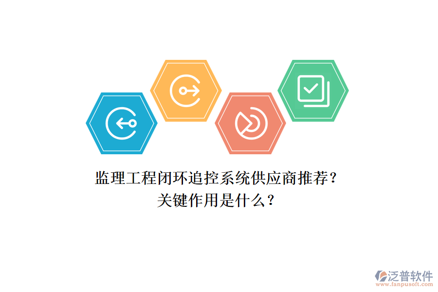 監(jiān)理工程閉環(huán)追控系統(tǒng)供應(yīng)商推薦？關(guān)鍵作用是什么？