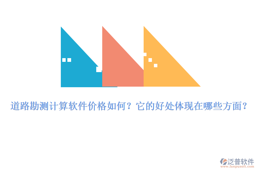 道路勘測計(jì)算軟件價(jià)格如何？它的好處體現(xiàn)在哪些方面？