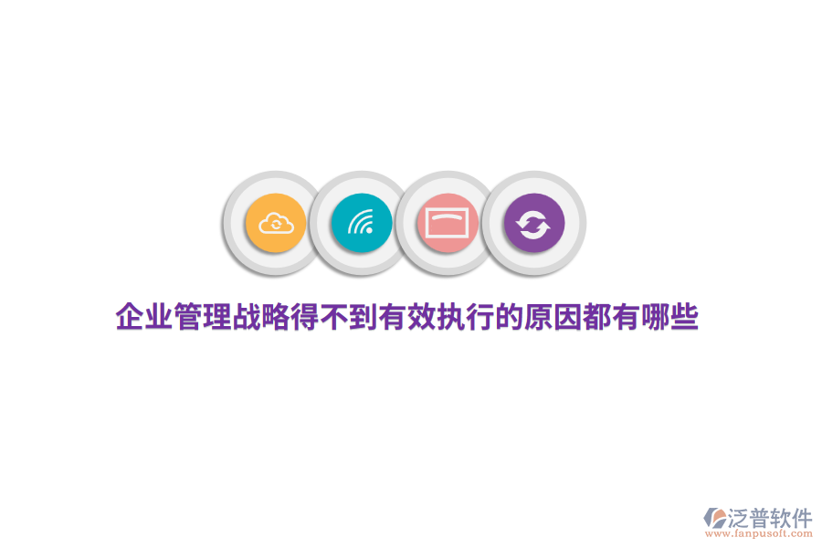 企業(yè)管理戰(zhàn)略得不到有效執(zhí)行的原因都有哪些？