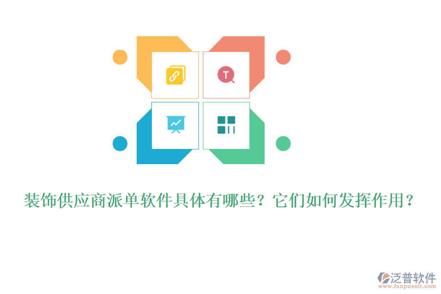 裝飾供應(yīng)商派單軟件具體有哪些？它們?nèi)绾伟l(fā)揮作用？