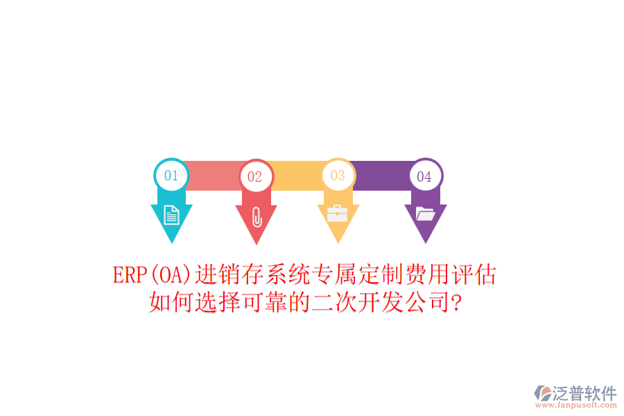 ERP(OA)進銷存系統(tǒng)專屬定制費用評估，如何選擇可靠的二次開發(fā)公司?