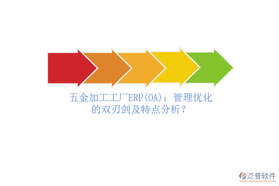 五金加工工廠ERP(OA)：管理優(yōu)化的雙刃劍及特點(diǎn)分析？