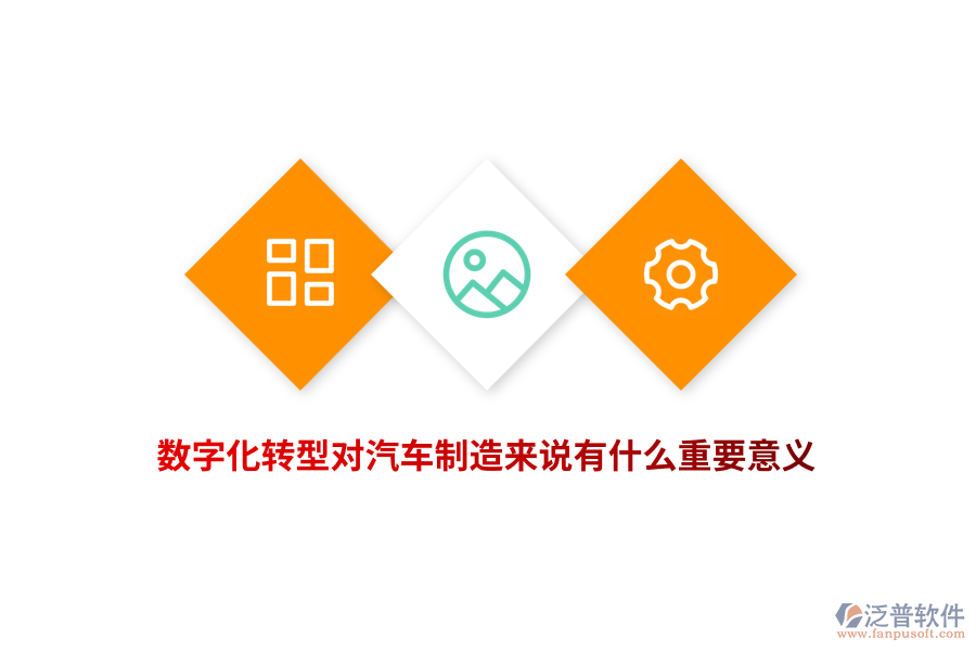 數(shù)字化轉(zhuǎn)型對(duì)汽車(chē)制造來(lái)說(shuō)有什么重要意義？