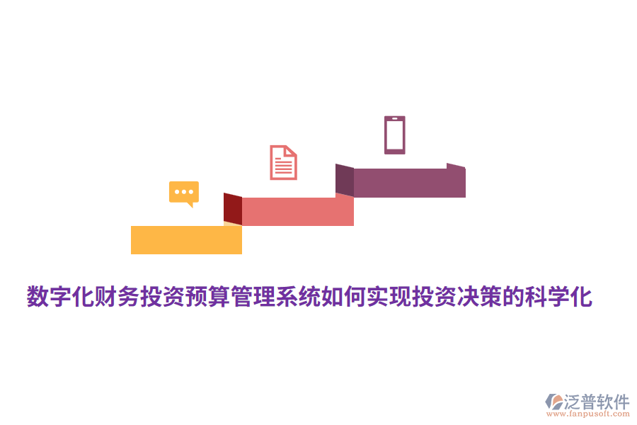 數(shù)字化財(cái)務(wù)投資預(yù)算管理系統(tǒng)如何實(shí)現(xiàn)投資決策的科學(xué)化?