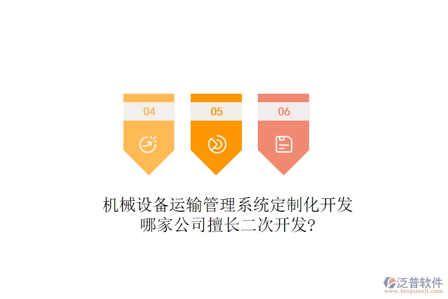 機械設(shè)備運輸管理系統(tǒng)定制化開發(fā)，哪家公司擅長<a href=http://m.newsbd7.com/Implementation/kaifa/ target=_blank class=infotextkey>二次開發(fā)</a>?